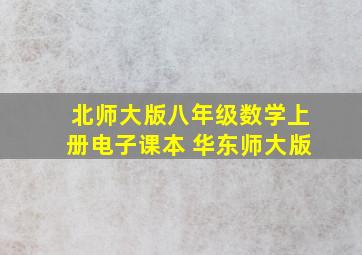 北师大版八年级数学上册电子课本 华东师大版